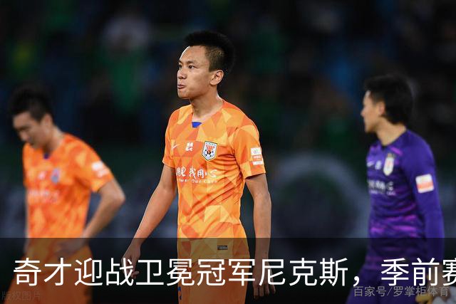 奇才迎战卫冕冠军尼克斯，季前赛首场悬念重重